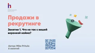 Как продавать в рекрутинге? Как убедить принять Job Offer, составлять тексты и работать с воронкой