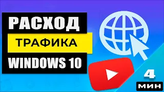 Что расходует трафик в Windows 10 / Как ограничить трафик Windows 10