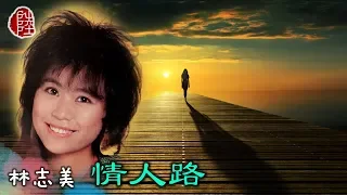 林志美【情人路 1983】(歌詞MV)(1080p)(作曲：周啟生)(填詞：鄭國江)(Samantha Lam)