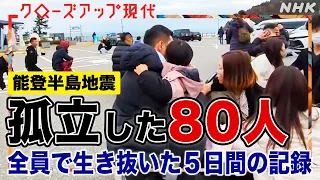 【極限】地震で孤立した観光客80人の知られざる記録 空気を変えたのは”ヤンキー”たちの奮闘だった… 能登半島地震の”未公開映像”を振り返る【クロ現】| NHK