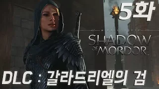 5화 【미들어스 : 섀도우 오브 워】  DLC : 갈라드리엘의 검 (Middle Earth: Shadow of War) 플레이 영상 PS4 PRO 1080P