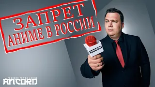 АНКОРД  О ЗАПРЕТЕ АНИМЕ В РОССИИ - всё по полочкам