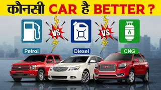 डीजल, पेट्रोल, और CNG Cars में कौन है ज्यादा बेहतर? | CNG Or Diesel Car Which Is Better?