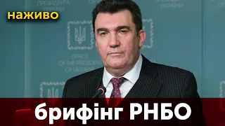 🔴⚡️Терміновий брифінг РНБО | Данілов про загострення на Донбасі та визнання росією так званих "ЛДНР"