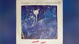 [1986] Tatyana & Sergey Nikitin - Blue Color [Full Album]