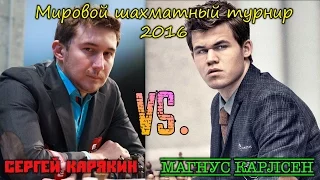 Прямая трансляция Сергей Карякин vs Магнус Карлсен 7 партия матча.