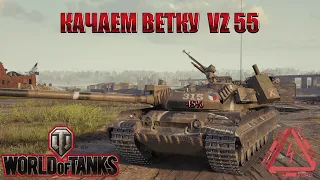 VZ/55 СТРИМ WORLD OF TANKS КАЧАЕМ ВУТКУ EU СЕРВЕР