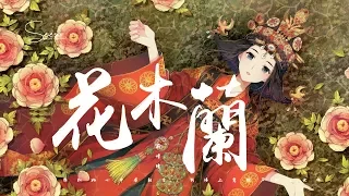 劉增瞳 - 花木蘭「歸故里，卸下戎裝添了紅顏。」動態歌詞版MV
