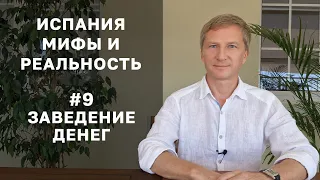 Мифы про заведение денег на покупку недвижимости в Испании в 2024 году