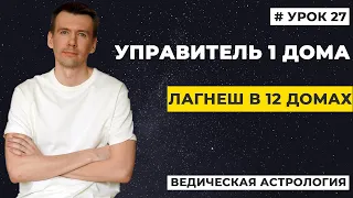 Управитель 1 дома в домах гороскопа. Лагнеш в 12 домах.