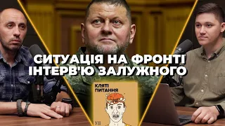 Бахмут під прицілом, відвертий Залужний і бої на Півдні | Кляті питання