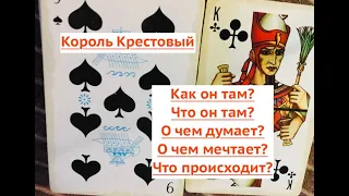 Гадание онлайн. Король Крестовый. Что у него там в жизни? О ком думает? Что желает?