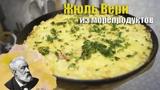 Жульен из морепродуктов или морепродукты запеченные в духовке  под сырной шапкой.