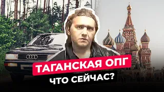 ТАГАНСКАЯ ОПГ: ЧТО СТАЛО С САМОЙ НЕУЛОВИМОЙ БАНДОЙ МОСКВЫ