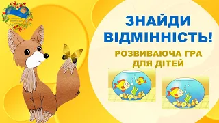 Гра ЗНАЙДИ ОДНУ ВІДМІННІСТЬ. Розвиток і навчання дітей українською