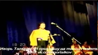 Игорь Тальков   Бывший подъесаул   1 июня 1991 года