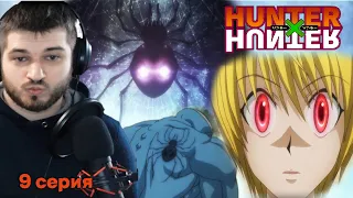 Реакция на Хантер Х Хантер 9 серия [ аниме Hunter X Hunter ]