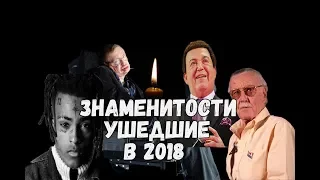 ЗНАМЕНИТОСТИ УМЕРШИЕ В 2018 ГОДУ|ЯНВАРЬ-ДЕКАБРЬ|ПРИЧИНЫ