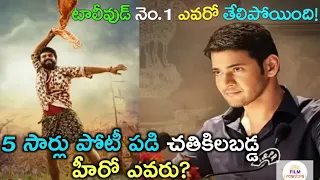 Ramcharan Vs Mahesh Babu Five(5) Times Box Office War  | Film Mantra