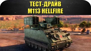 🔴Стрим AW - Тест драйв  М113 Hellfire [18.30]