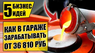 ТОП-5 ЛЕГКИХ БИЗНЕС ИДЕЙ В ГАРАЖЕ! Бизнес идей! Бизнес 2021!