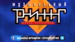 1997 Музыкальный Ринг ("Машина Времени" и "Лицей"). Расширенная стереоверсия