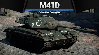 СТРАННЫЙ M41D в War Thunder