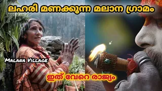 ലഹരി മണക്കുന്ന മലാന ഗ്രാമം🍁world’s Old Democracy | Malana Village | EP 170