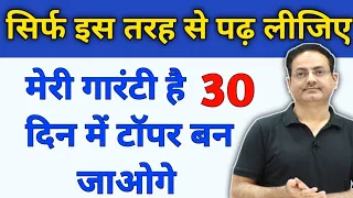 30 दिन में टाॅपर बन जाओगे बस इस तरह से पढ़ो आप 💯Vikash divyakirti sir Drishti ias How to be a Topper