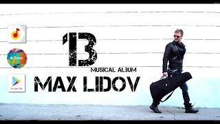 Макс Лидов - Разбуди меня Live