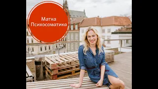 Заболевания матки. Психосоматика