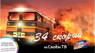 Легенды отечественного кинематографа  О фильме "34 й скорый"