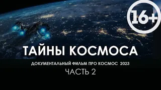 Документальный фильм про космос 2023 / Видео для сна вместе с National Geographic  / Часть 1