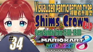 【マリオカート８デラックス】やんわり しむすクラウン杯！視聴者参加型【しむすクラウンチャンネル】