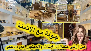 من ارقى المحلات بدرب عمر💥les tables basses/meubles tv/اواني بريستيج💥الثريات لعشاق الذوق الرفيع