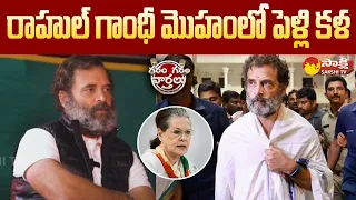 Rahul Gandhi Speaks about his Ideal Life Partner | Garam Garam Varthalu @SakshiTV