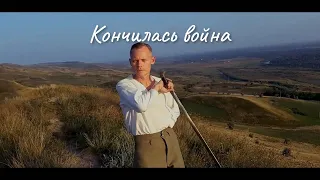 КОНЧИЛАСЬ ВОЙНА | MUSIC