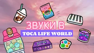 🍿РАССЛАБЛЯЮЩИЕ И КРУТЫЕ ЗВУКИ В TOCA LIFE WORLD💞 Asmr //Toca Boca// Kelly Kuper☁