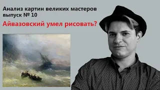 Айвазовский умел рисовать? Анализ картин в Третьяковке.