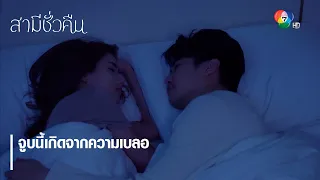 จูบนี้เกิดจากความเบลอ | ไฮไลต์ละคร สามีชั่วคืน EP.8 | Ch7HD