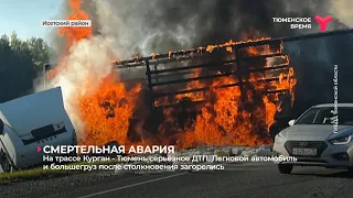 На трассе Курган - Тюмень серьёзное ДТП