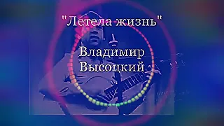 Владимир Высоцкий Летела жизнь