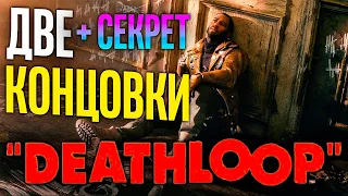 ВСЕ КОНЦОВКИ + БОНУС В DEATHLOOP│ALL ENDINGS DEATHLOOP