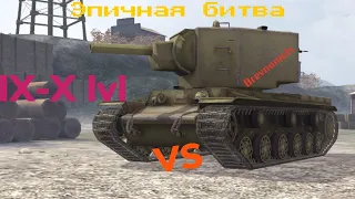 3 танка 9-10 лвл vs 7 КВ-2 и СУ-152 (WoT-Blitz)