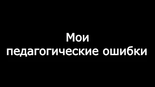 Топ - 5 педагогических ошибок!