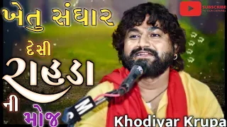 Khetu Sanghar ||#newdandiyaras2022 ||દેશી રાહડા ની મોજ ||#khetu_sanghar ||desi rahada #babu ahir