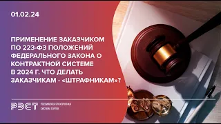 Применение заказчиком по 223 ФЗ положений федерального закона о контрактной системе в 2024 г