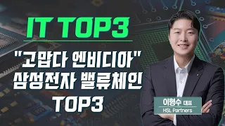 [IT TOP3] "고맙다 엔비디아" 삼성전자 밸류체인 TOP3 (이형수 대표) / IT TOP3 / 매일경제TV