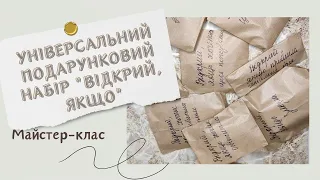 Універсальний подарунковий набір "Відкрий, якщо..." своїми руками на будь-яку подію