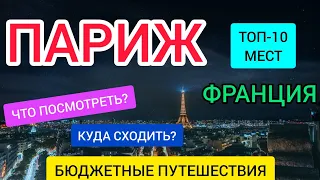 ПАРИЖ 2022 (ФРАНЦИЯ). ЧТО ПОСМОТРЕТЬ В ПАРИЖЕ? ТОП-10 мест, куда сходить в Париже/Отдых в Париже